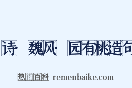 诗·魏风·园有桃造句是什么意思的图片